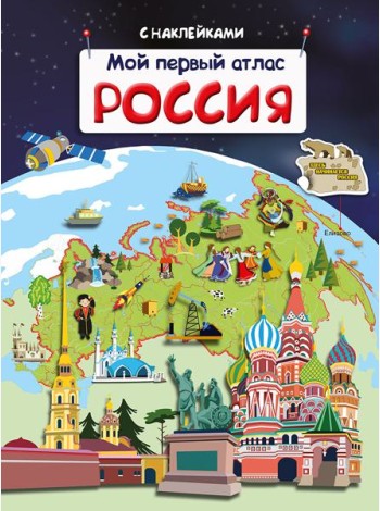 Мой первый атлас. Россия