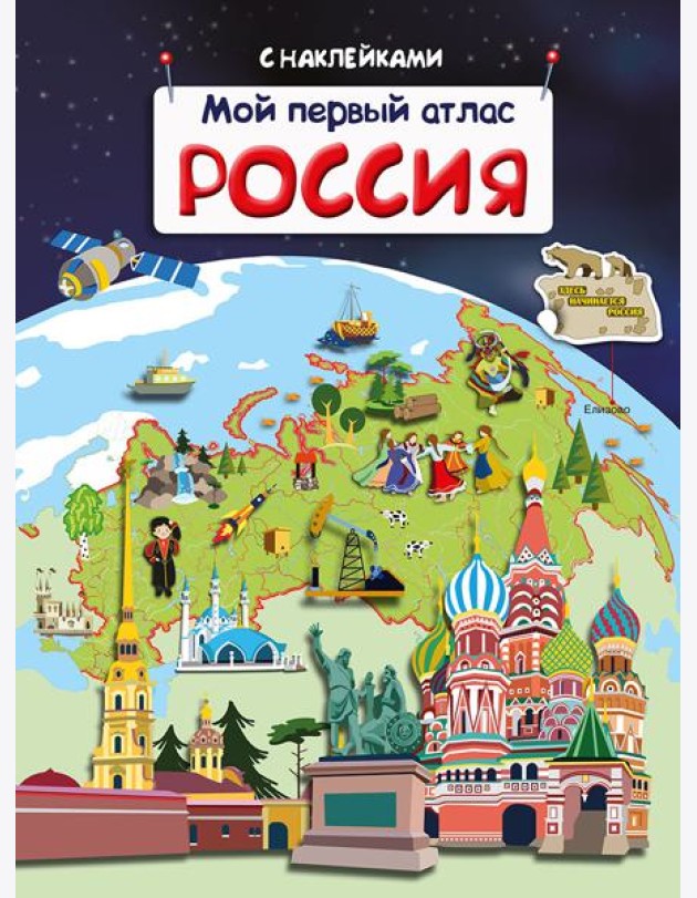 Мой первый атлас. Россия