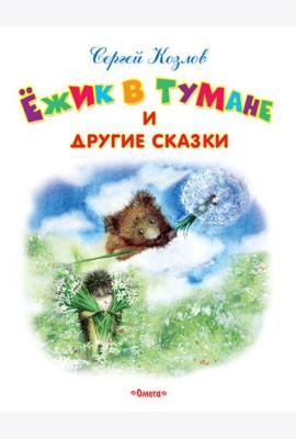 Ежик в тумане и другие сказки
