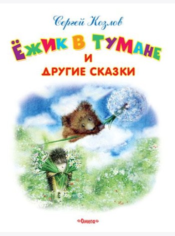 Ежик в тумане и другие сказки