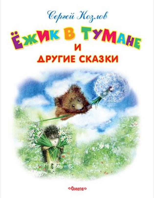 Ежик в тумане и другие сказки