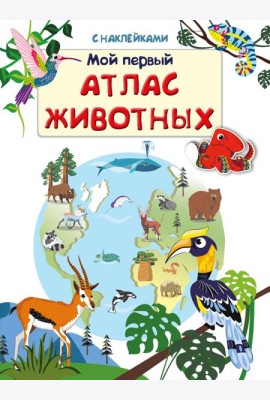 Книжка с наклейками. Мой первый атлас животных