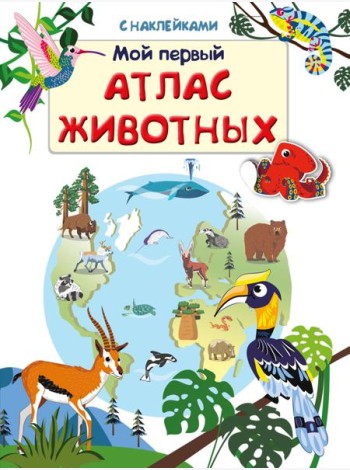 Книжка с наклейками. Мой первый атлас животных