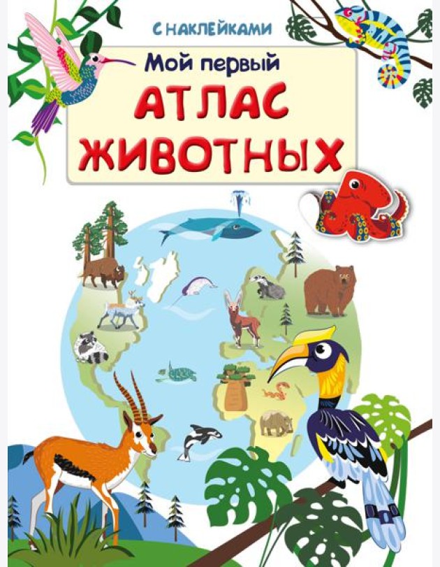 Книжка с наклейками. Мой первый атлас животных