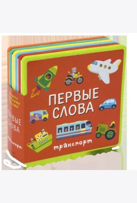 Книжка с мягкими пазлами. Первые слова. Транспорт