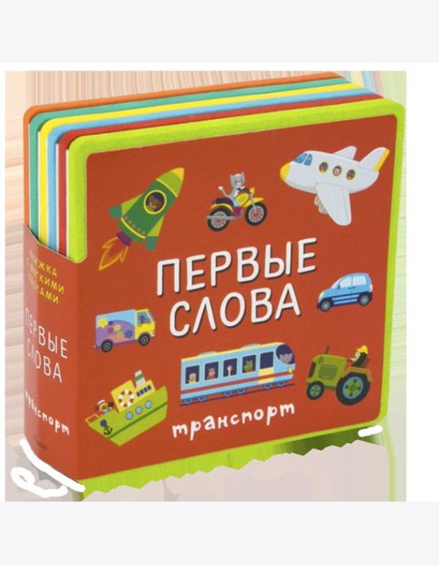 Книжка с мягкими пазлами. Первые слова. Транспорт