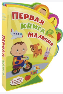 Первая книга малыша. Книжка с мягкими пазлами