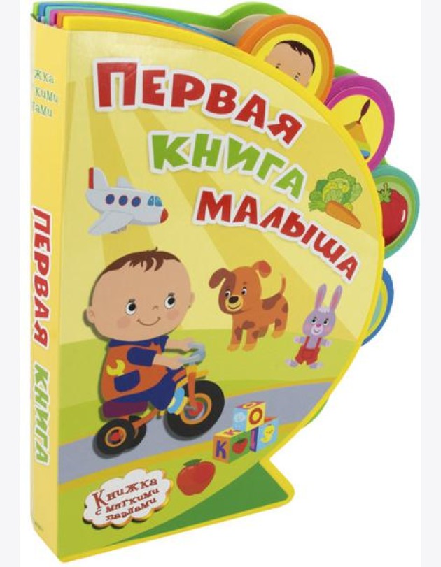 Первая книга малыша. Книжка с мягкими пазлами