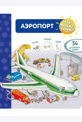 Что? Почему? Зачем? Аэропорт
