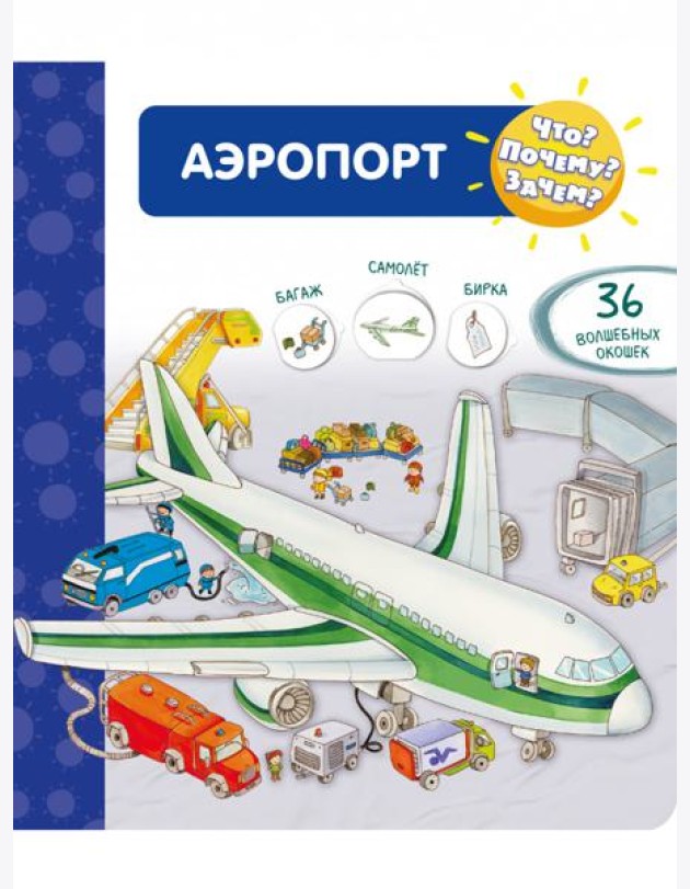 Что? Почему? Зачем? Аэропорт