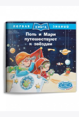 Поль и Мари путешествуют к звёздам