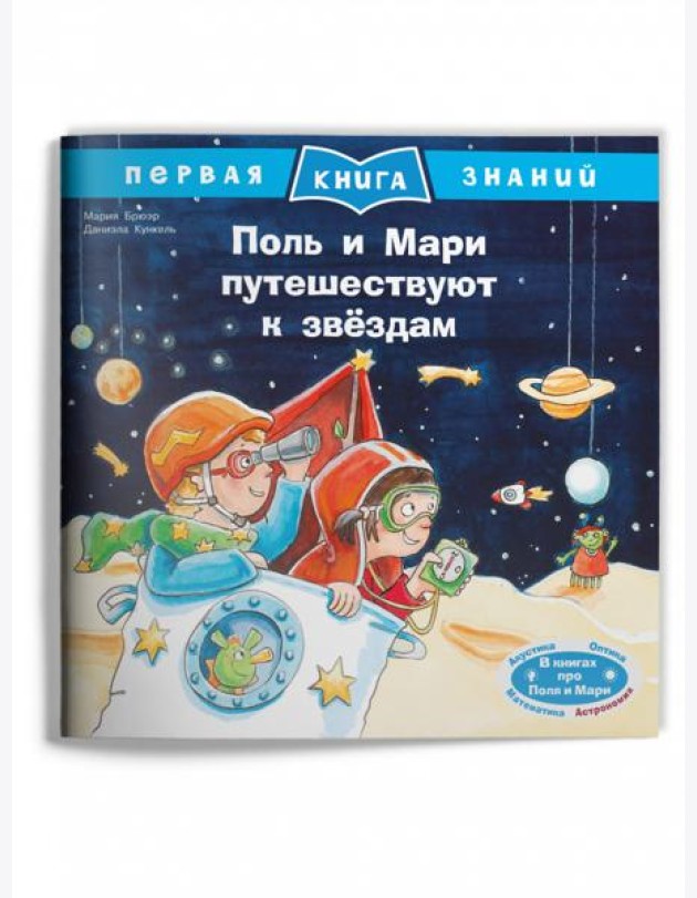 Поль и Мари путешествуют к звёздам