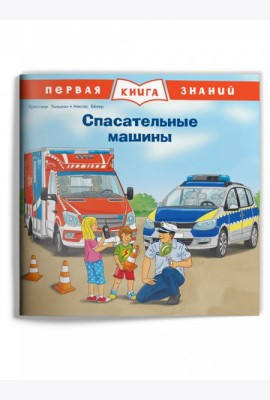 Спасательные машины