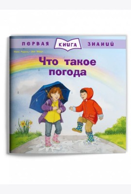Что такое погода