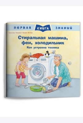 Стиральная машина, фен, холодильник. Как устроена техника