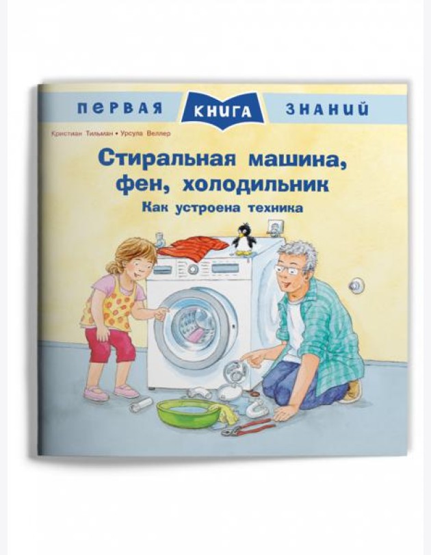 Стиральная машина, фен, холодильник. Как устроена техника