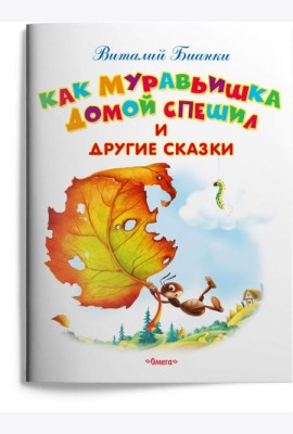 Как Муравьишка домой спешил и другие сказки