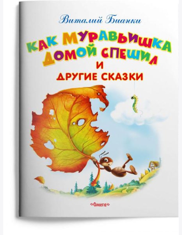 Как Муравьишка домой спешил и другие сказки