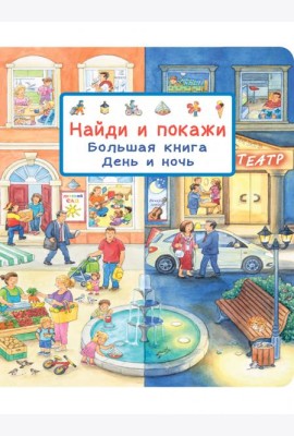 Найди и покажи. Большая книга. День и ночь