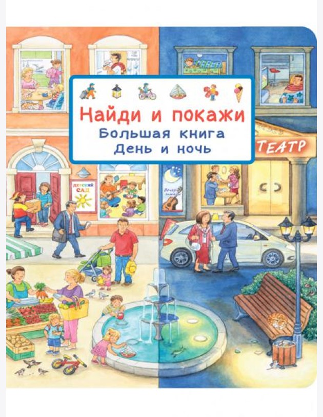 Найди и покажи. Большая книга. День и ночь
