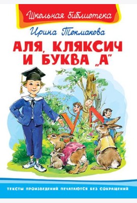 Аля, Кляксич и буква 