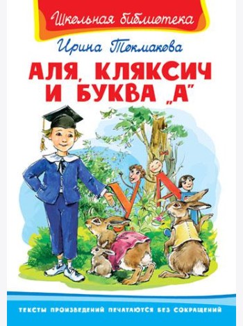 Аля, Кляксич и буква 