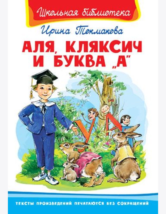 Аля, Кляксич и буква 