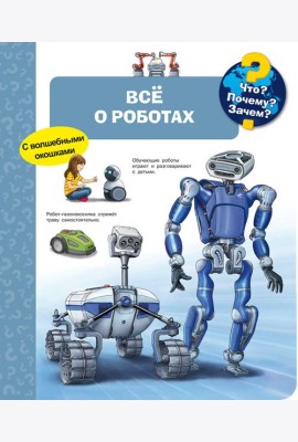 Что? Почему? Зачем? Всё о роботах (с волшебными окошками)