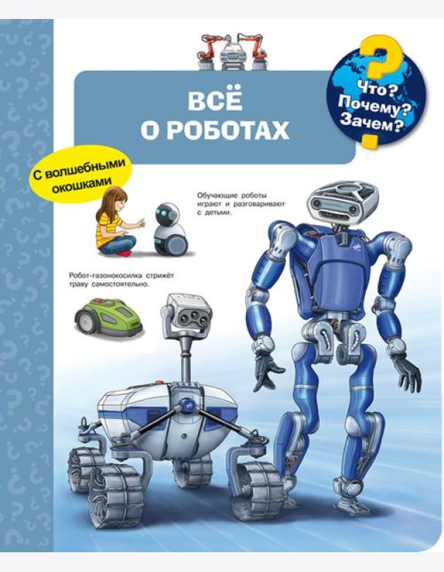Что? Почему? Зачем? Всё о роботах (с волшебными окошками)