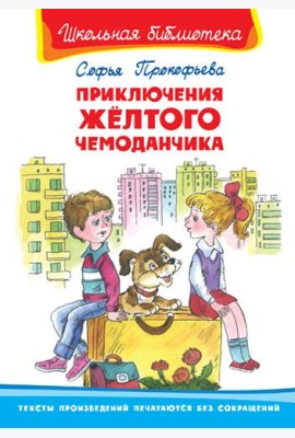 Приключения желтого чемоданчика