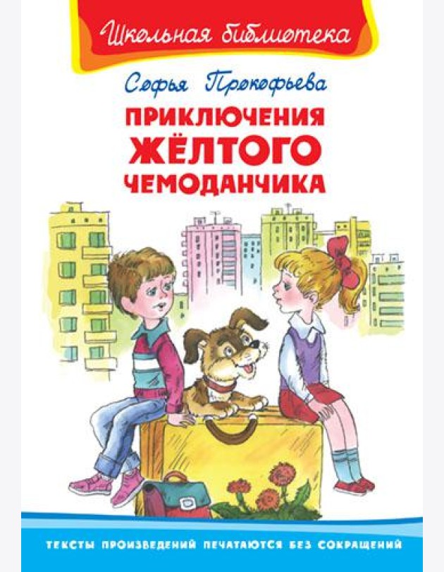 Приключения желтого чемоданчика