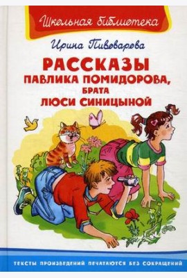 Рассказы Павлика Помидорова, брата Люси Синицыной
