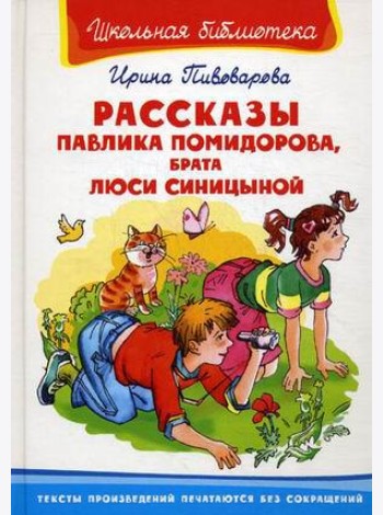 Рассказы Павлика Помидорова, брата Люси Синицыной