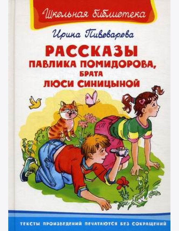 Рассказы Павлика Помидорова, брата Люси Синицыной
