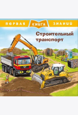 Строительный транспорт