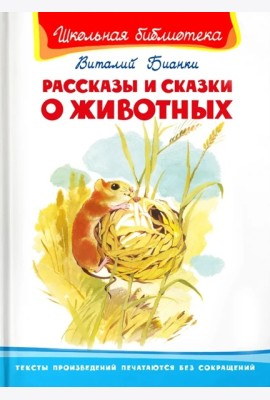 Рассказы и сказки о животных