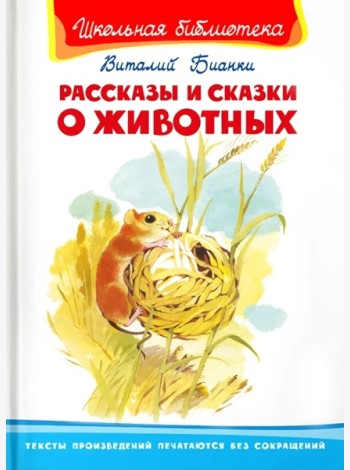 Рассказы и сказки о животных