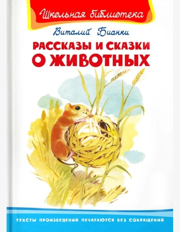 Рассказы и сказки о животных