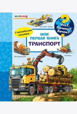 Что? Почему? Зачем? Моя первая книга. Транспорт (с волшебными окошками)