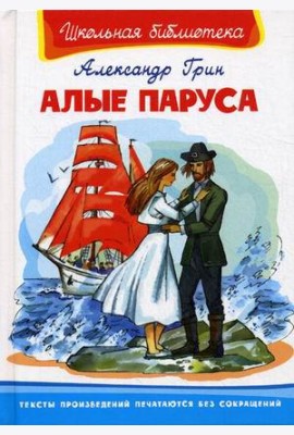 Алые паруса