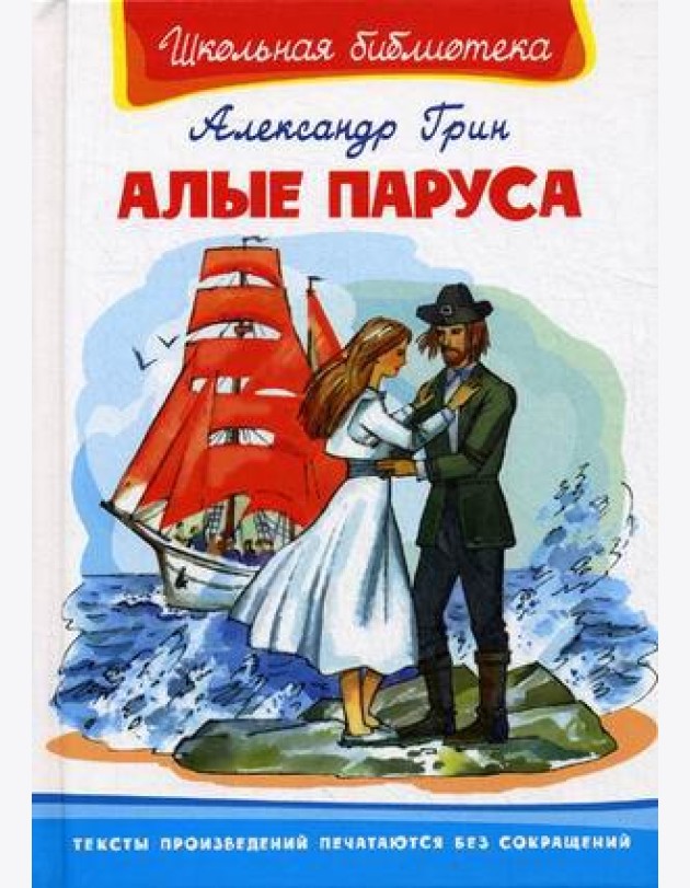 Алые паруса