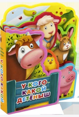 Книжка с мягкими пазлами. У кого какой детеныш