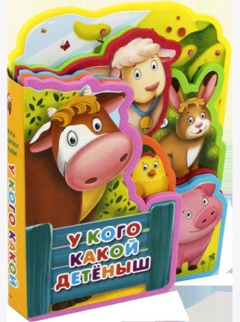 Книжка с мягкими пазлами. У кого какой детеныш