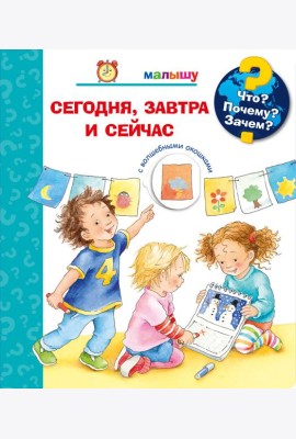 Что? Почему? Зачем? Малышу. Сегодня, завтра и сейчас (с волшебными окошками)