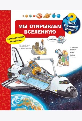 Что? Почему? Зачем? Мы открываем Вселенную (с волшебными окошками)
