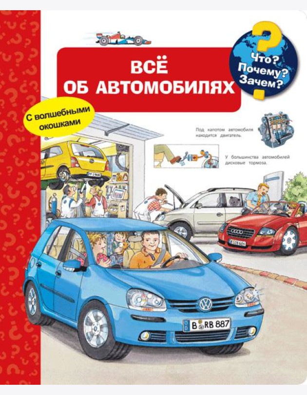 Все об автомобилях. Что? Почему? Зачем?