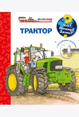 Что? Почему? Зачем? Малышу. Трактор (с волшебными окошками)