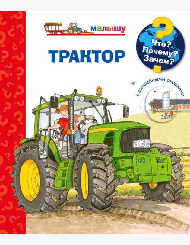 Что? Почему? Зачем? Малышу. Трактор (с волшебными окошками)