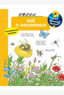 Что? Почему? Зачем? Всё о насекомых (с волшебными окошками)