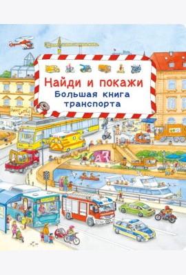 Найди и покажи. Большая книга транспорта